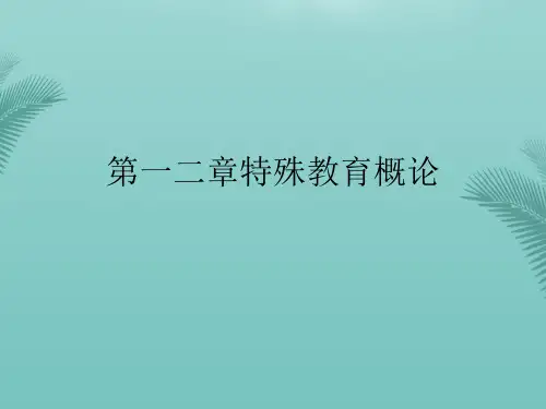 第一二章特殊教育概论(精选优秀)PPT