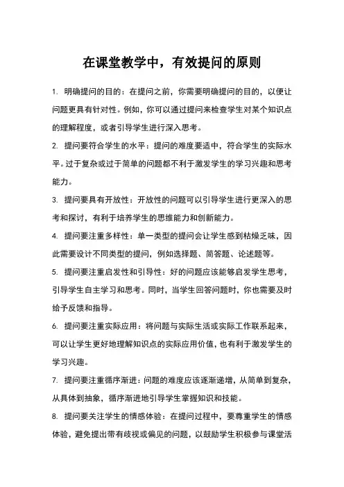 课堂教学有效提问原则