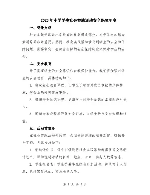 2023年小学学生社会实践活动安全保障制度