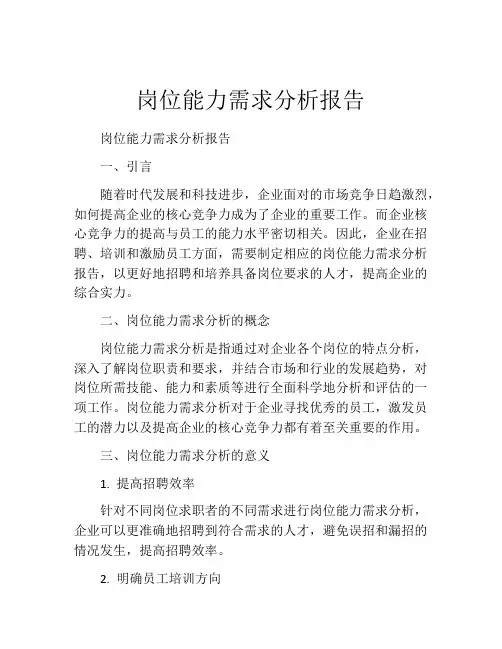 岗位能力需求分析报告