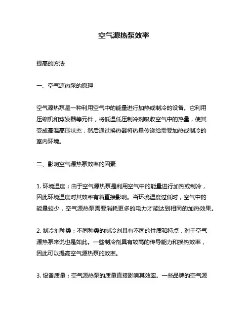 空气源热泵效率