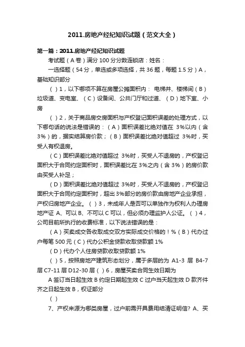 2011.房地产经纪知识试题（范文大全）