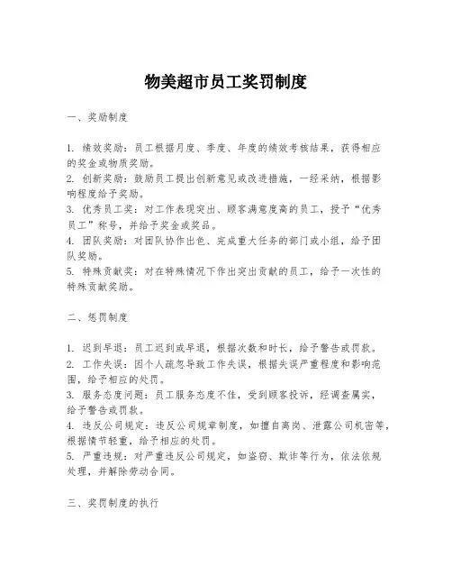 物美超市员工奖罚制度