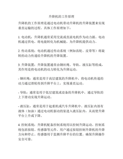 升降机的工作原理
