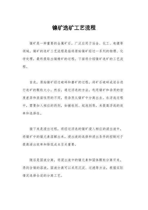 镍矿选矿工艺流程