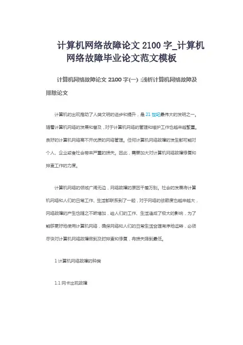 计算机网络故障论文2100字_计算机网络故障毕业论文范文模板