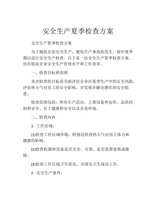 安全生产夏季检查方案