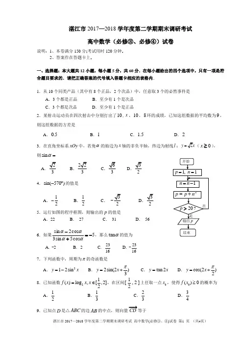 湛江市2017—2018学年度第二学期期末调研考试(必修3,必修4)试题