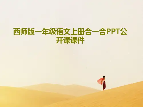 西师版一年级语文上册合一合PPT公开课课件共17页