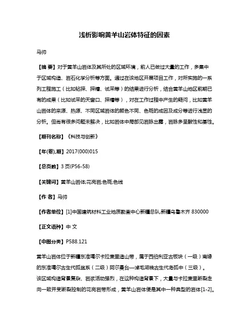 浅析影响黄羊山岩体特征的因素