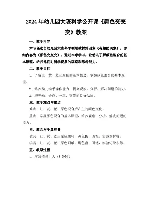 2024年幼儿园大班科学公开课《颜色变变变》教案