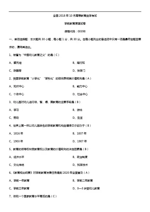 全国2018年10月自考00398学前教育原理试题及答案