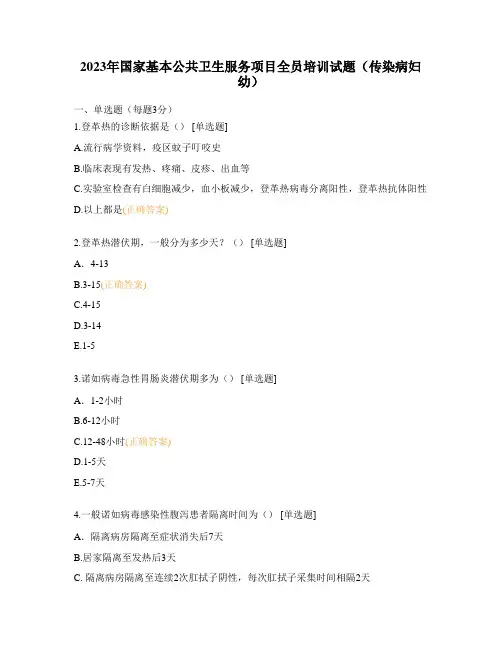 2023年国家基本公共卫生服务项目全员培训试题(传染病妇幼)