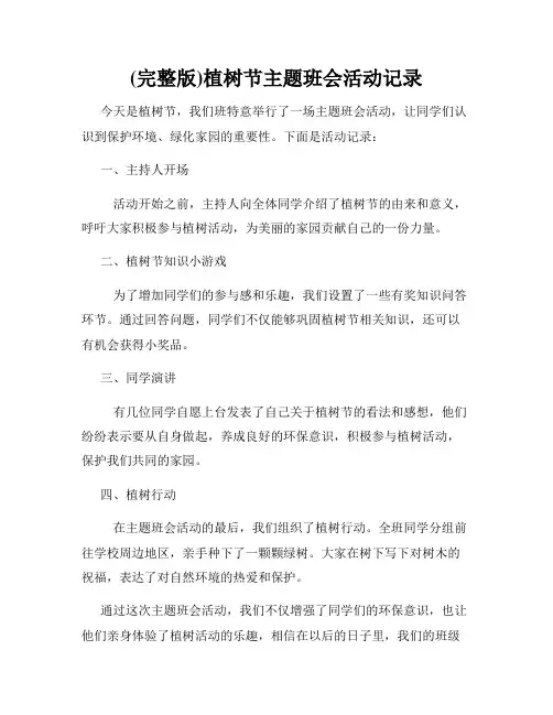(完整版)植树节主题班会活动记录