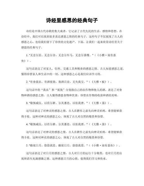 诗经里感恩的经典句子