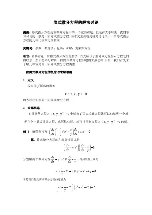 一阶隐式微分方程