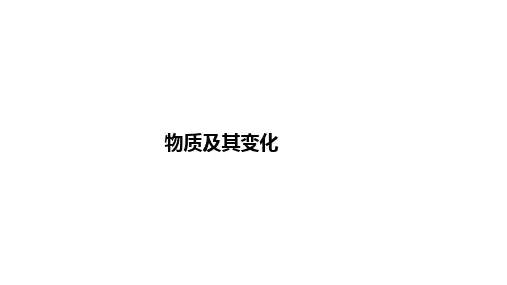 2024届浙江省高中化学学考总复习课件-物质及其变化