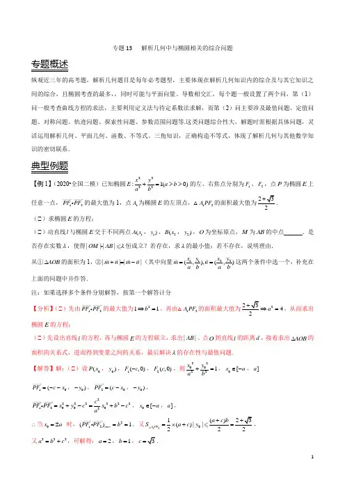 专题13 解析几何中与椭圆相关的综合问题(解析版)
