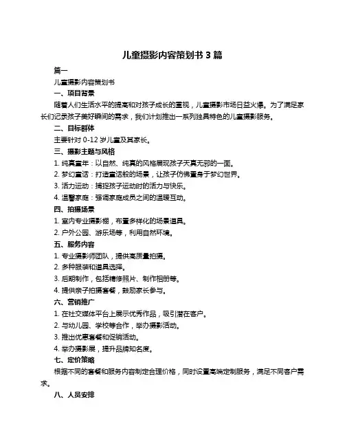 儿童摄影内容策划书3篇