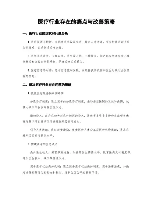 医疗行业存在的痛点与改善策略