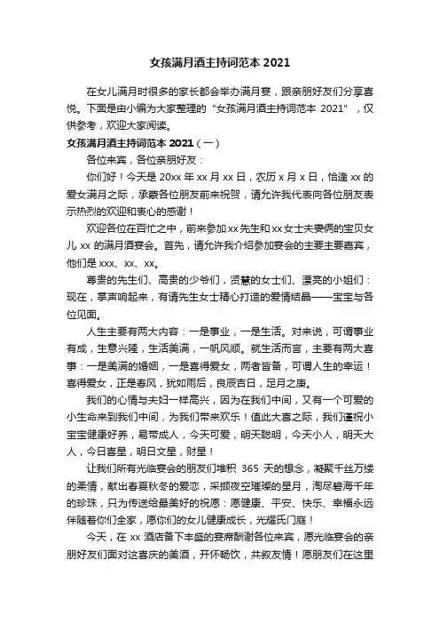 女孩满月酒主持词范本2021