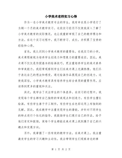 小学美术老师实习心得