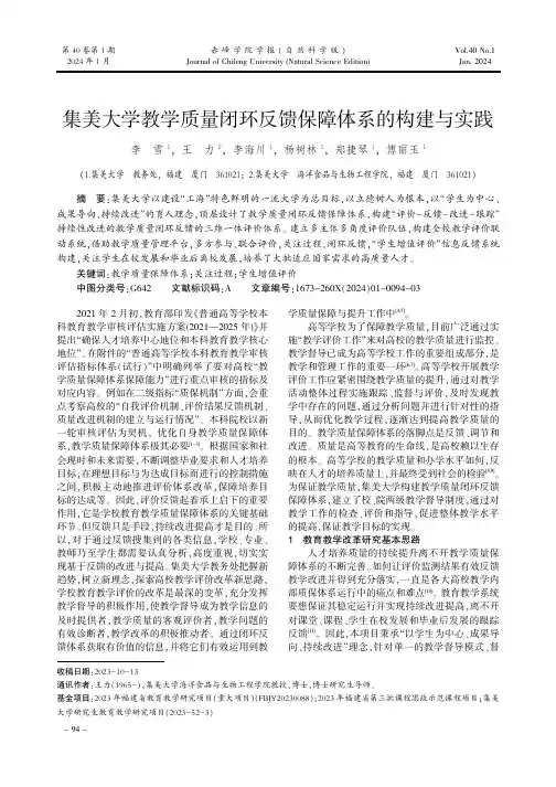 集美大学教学质量闭环反馈保障体系的构建与实践