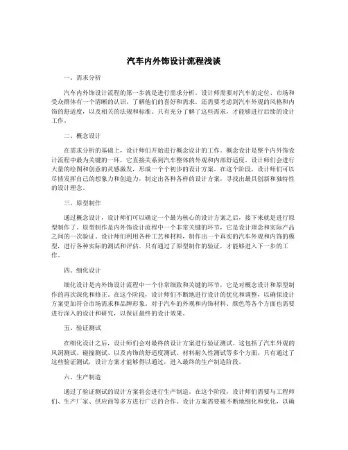 汽车内外饰设计流程浅谈