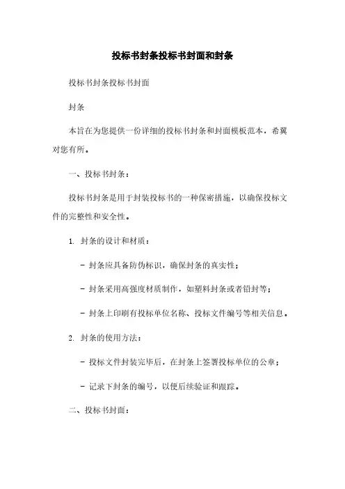 投标书封条投标书封面和封条