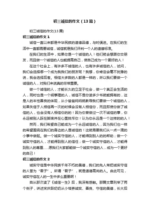 初三诚信的作文（13篇）