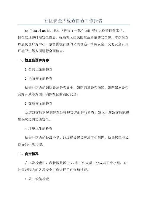 社区安全大检查自查工作报告