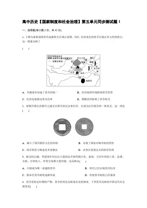 高中历史【国家制度和社会治理】第五单元同步测试题1