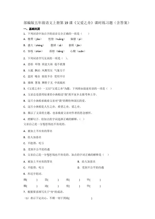 部编版五年级语文上册第19课《父爱之舟》课时练习题(含答案)