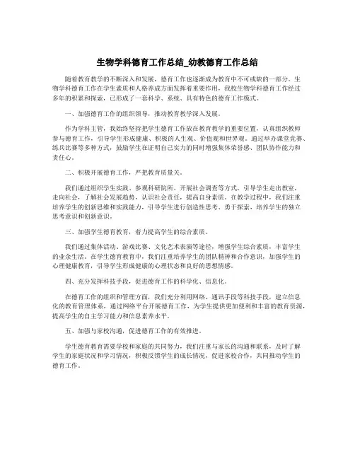 生物学科德育工作总结_幼教德育工作总结