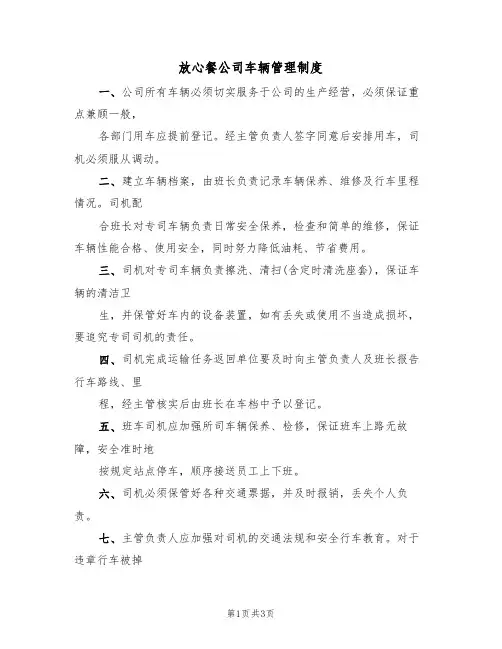 放心餐公司车辆管理制度(2篇)