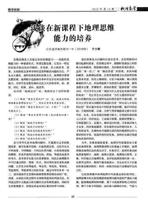 浅谈在新课程下地理思维能力的培养