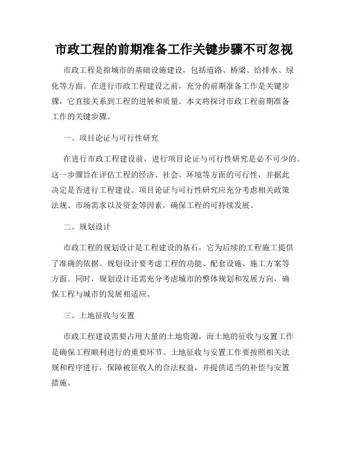 市政工程的前期准备工作关键步骤不可忽视