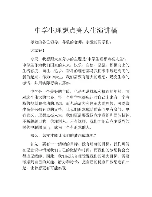 中学生理想点亮人生演讲稿