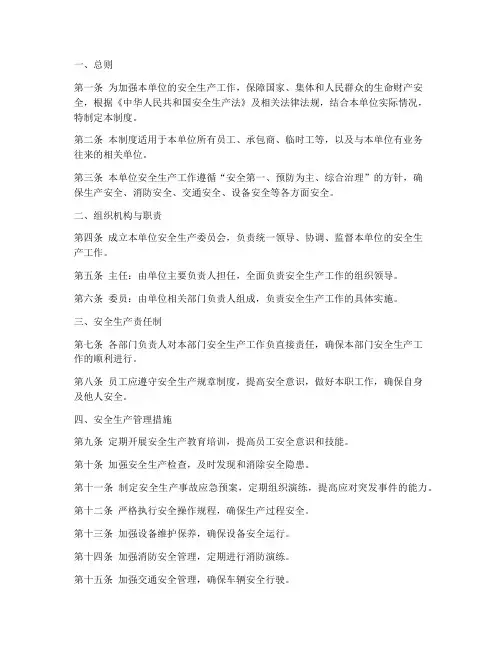 行政单位安全生产管理制度