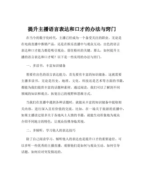 提升主播语言表达和口才的办法与窍门