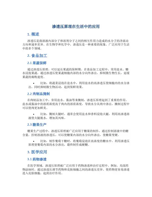 渗透压原理在生活中的应用