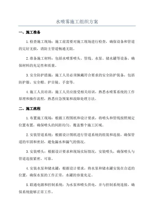 水喷雾施工组织方案