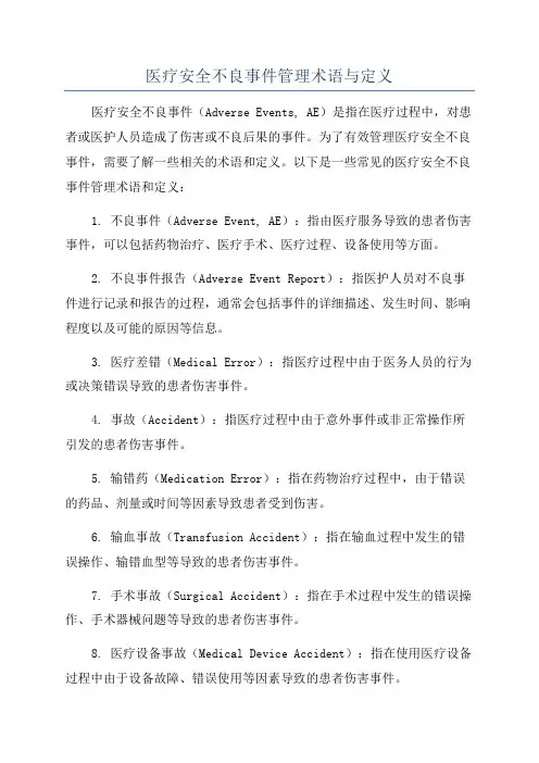 医疗安全不良事件管理术语与定义