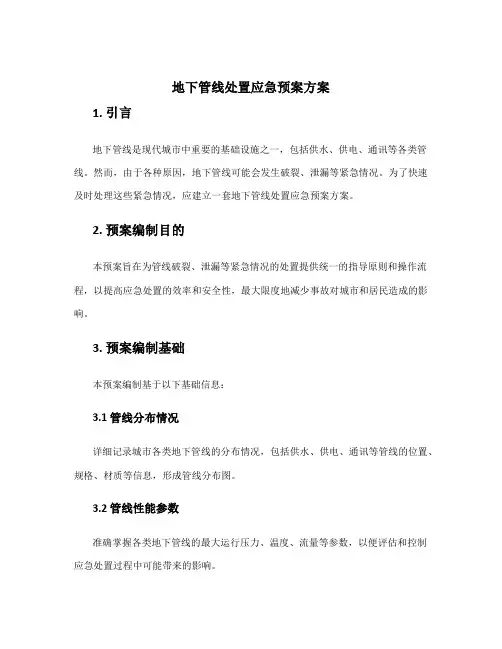 地下管线处置应急预案方案