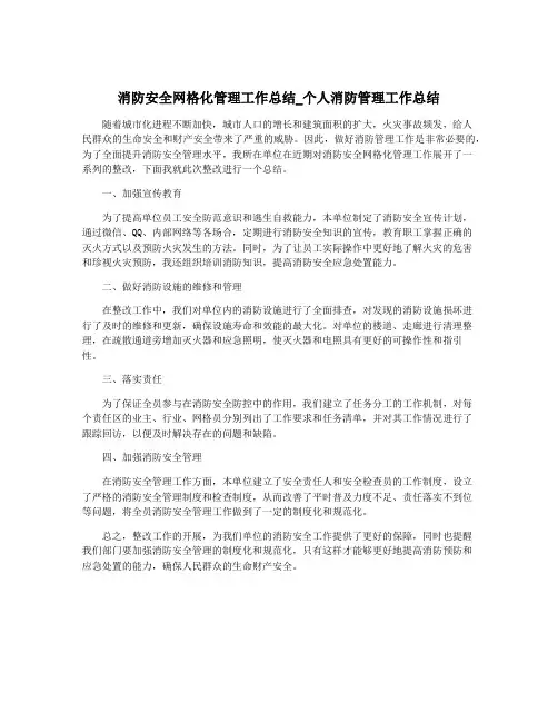 消防安全网格化管理工作总结_个人消防管理工作总结