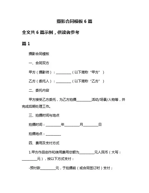 摄影合同模板6篇