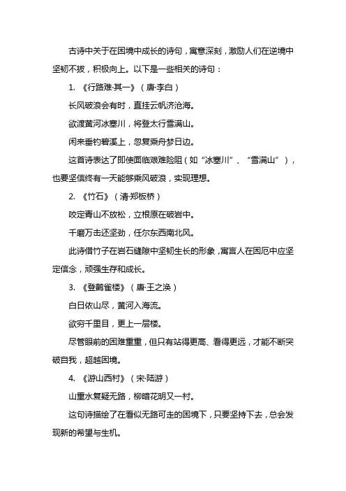 劝人在困境中成长的古诗