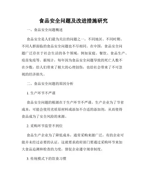 食品安全问题及改进措施研究