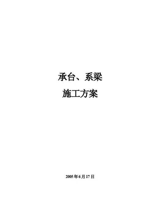 承台、系梁施工方案