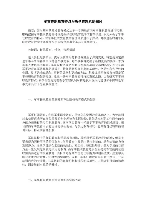 军事任职教育特点与教学管理机制探讨